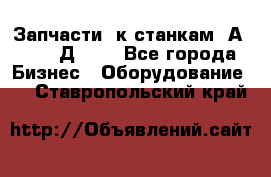 Запчасти  к станкам 2А450,  2Д450  - Все города Бизнес » Оборудование   . Ставропольский край